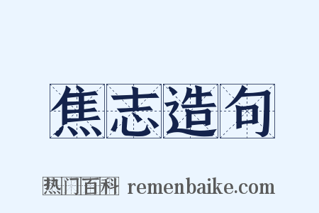 焦志造句是什么意思的图片